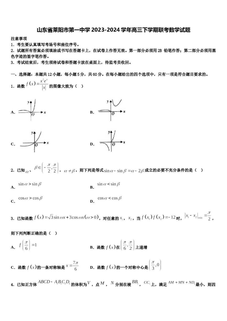 山东省莱阳市第一中学2023-2024学年高三下学期联考数学试题含解析.doc_第1页