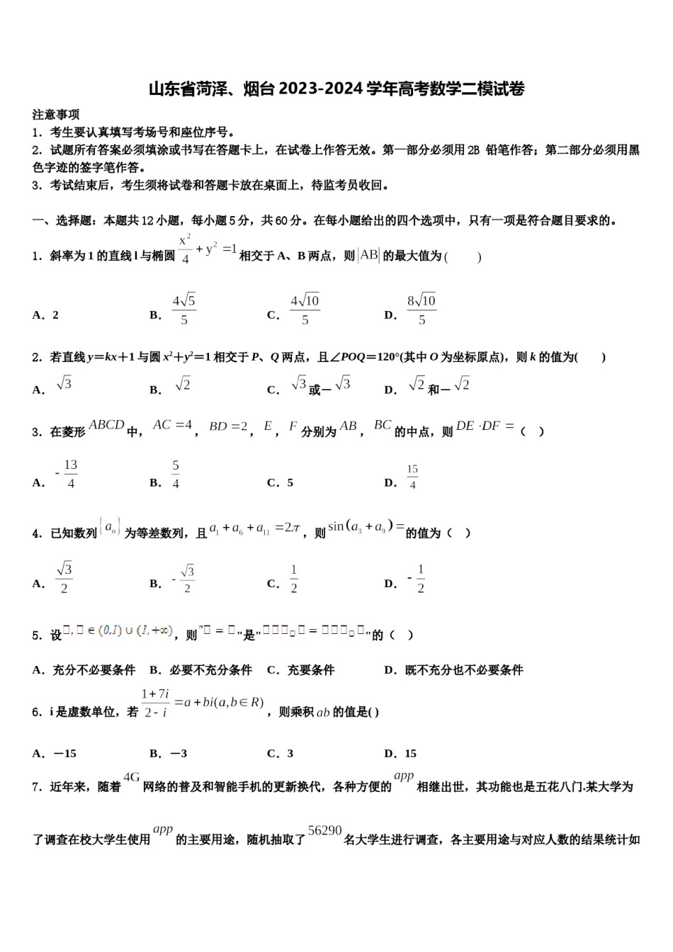 山东省菏泽、烟台2023-2024学年高考数学二模试卷含解析.doc_第1页