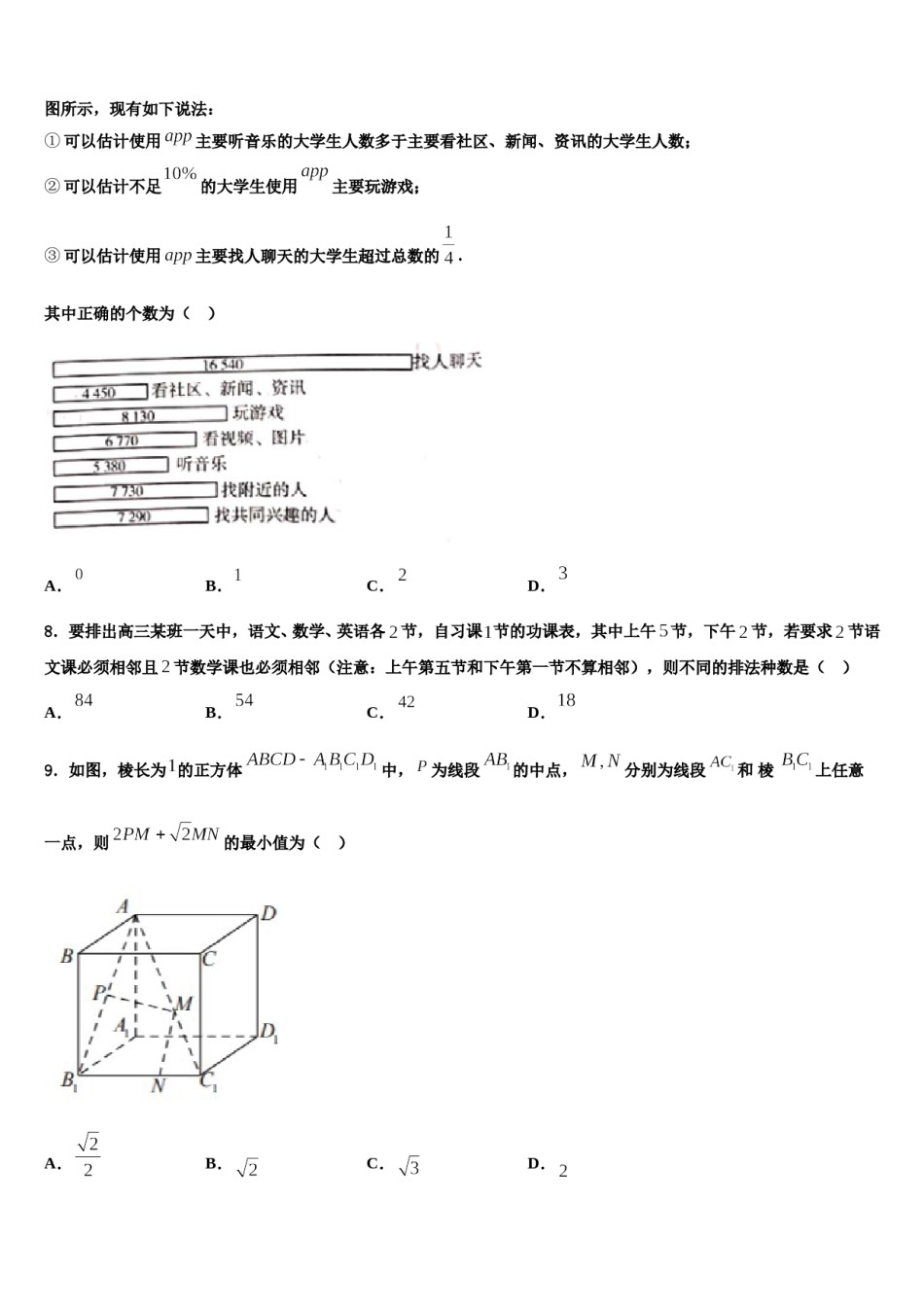 山东省菏泽、烟台2023-2024学年高考数学二模试卷含解析.doc_第2页