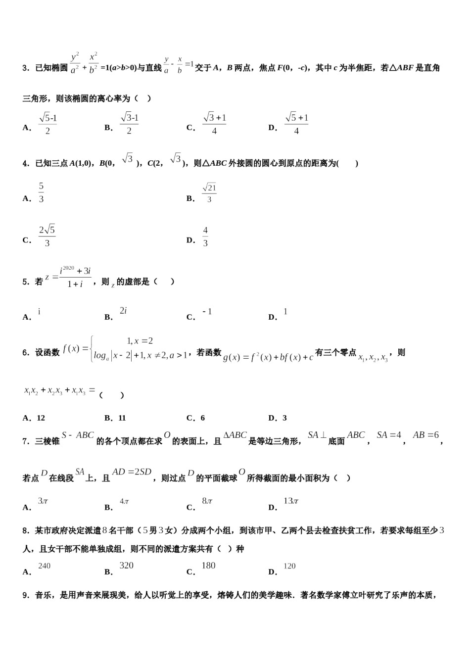 山东省菏泽一中、单县一中2023-2024学年高三第二次调研数学试卷含解析.doc_第2页
