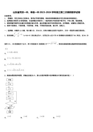 山东省菏泽一中、单县一中2023-2024学年高三第二次调研数学试卷含解析.doc
