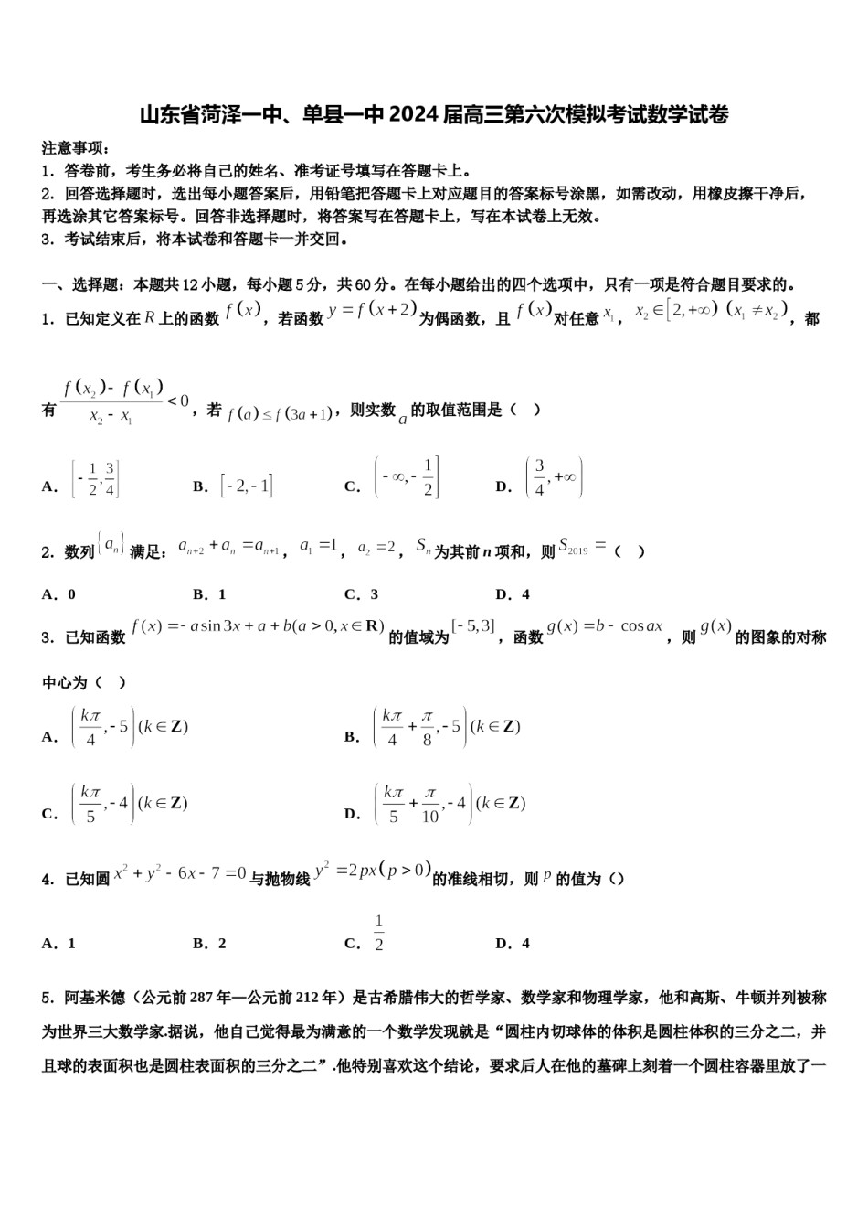 山东省菏泽一中、单县一中2024届高三第六次模拟考试数学试卷含解析.doc_第1页