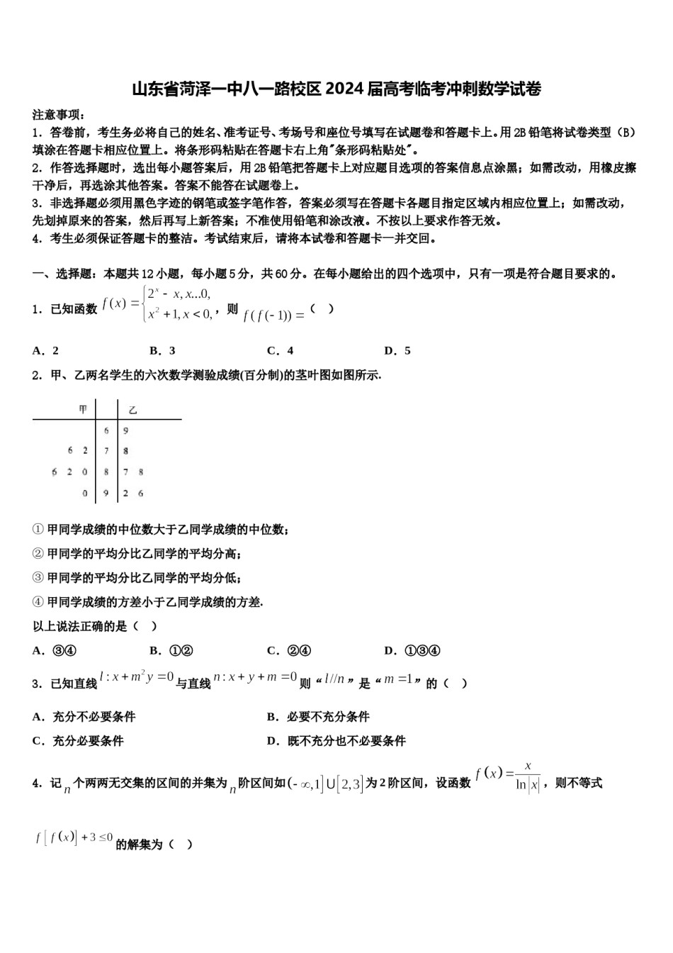 山东省菏泽一中八一路校区2024届高考临考冲刺数学试卷含解析.doc_第1页