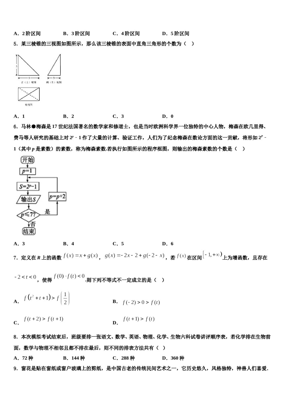 山东省菏泽一中八一路校区2024届高考临考冲刺数学试卷含解析.doc_第2页