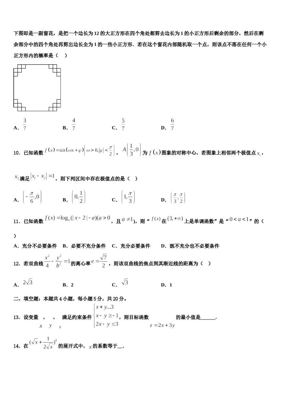 山东省菏泽一中八一路校区2024届高考临考冲刺数学试卷含解析.doc_第3页