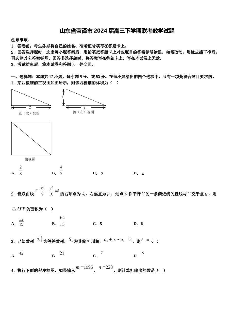 山东省菏泽市2024届高三下学期联考数学试题含解析.doc_第1页