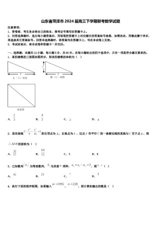 山东省菏泽市2024届高三下学期联考数学试题含解析.doc