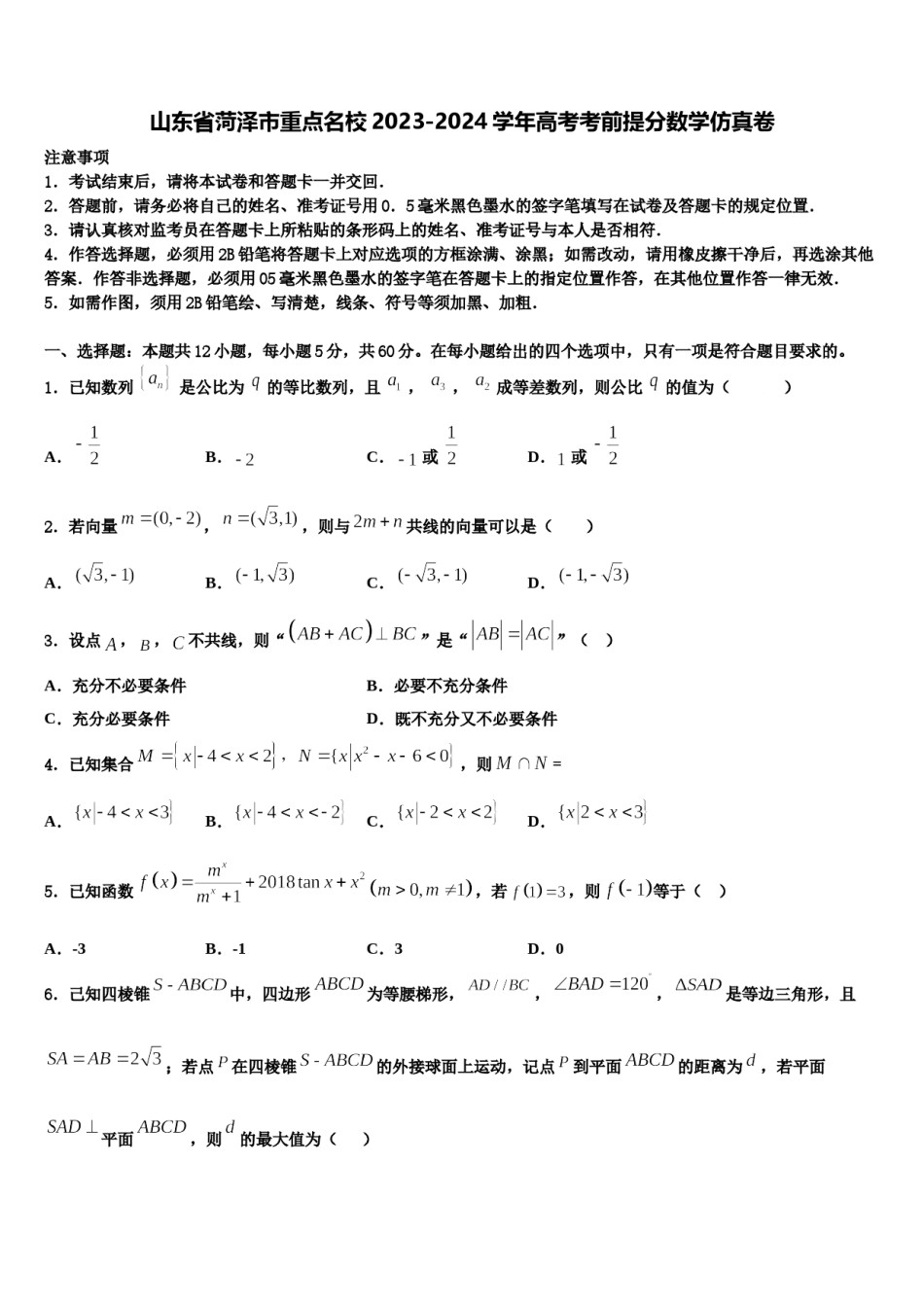 山东省菏泽市重点名校2023-2024学年高考考前提分数学仿真卷含解析.doc_第1页
