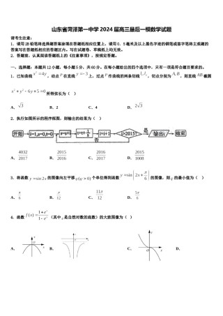 山东省菏泽第一中学2024届高三最后一模数学试题含解析.doc