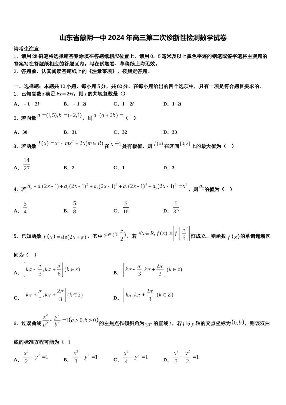 山东省蒙阴一中2024年高三第二次诊断性检测数学试卷含解析.doc_第1页