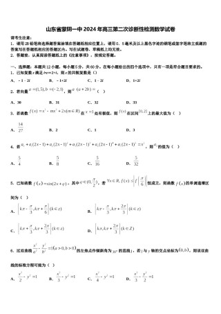 山东省蒙阴一中2024年高三第二次诊断性检测数学试卷含解析.doc