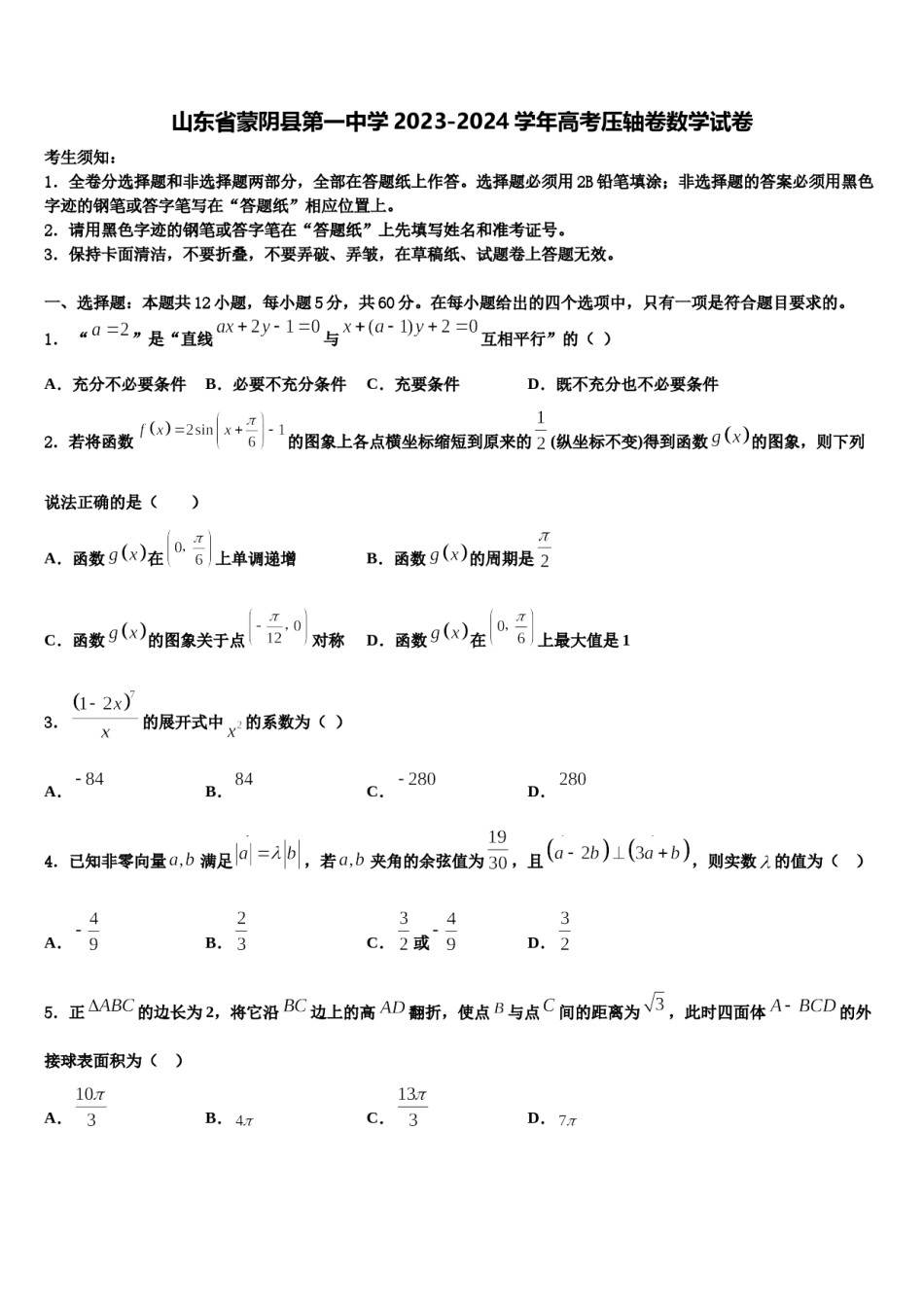 山东省蒙阴县第一中学2023-2024学年高考压轴卷数学试卷含解析.doc_第1页