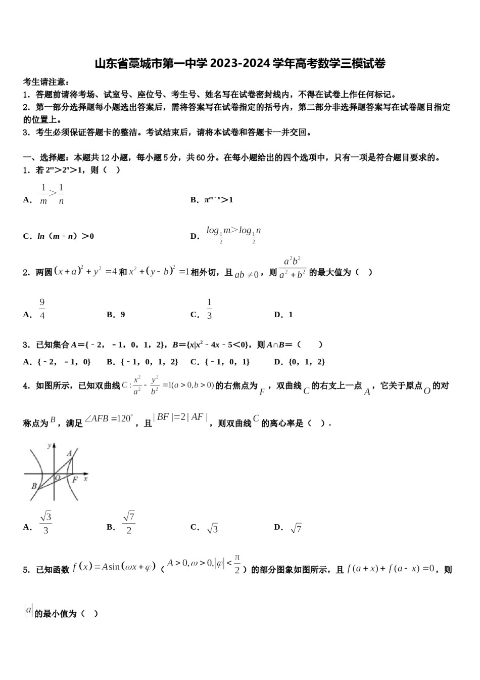 山东省藁城市第一中学2023-2024学年高考数学三模试卷含解析.doc_第1页