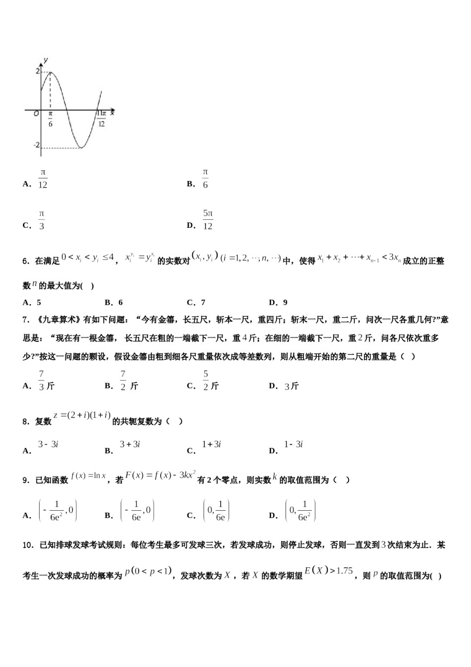 山东省藁城市第一中学2023-2024学年高考数学三模试卷含解析.doc_第2页