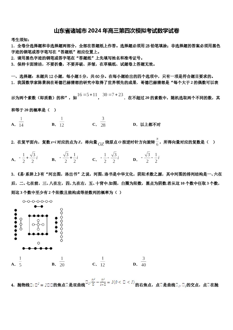 山东省诸城市2024年高三第四次模拟考试数学试卷含解析.doc_第1页
