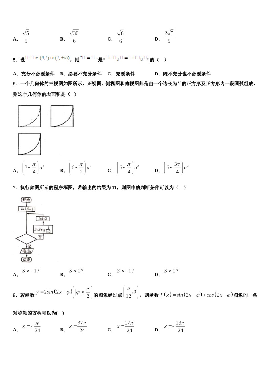 山东省邹城名校2024届高三下学期联合考试数学试题含解析.doc_第2页