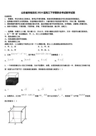 山东省邹城名校2024届高三下学期联合考试数学试题含解析.doc