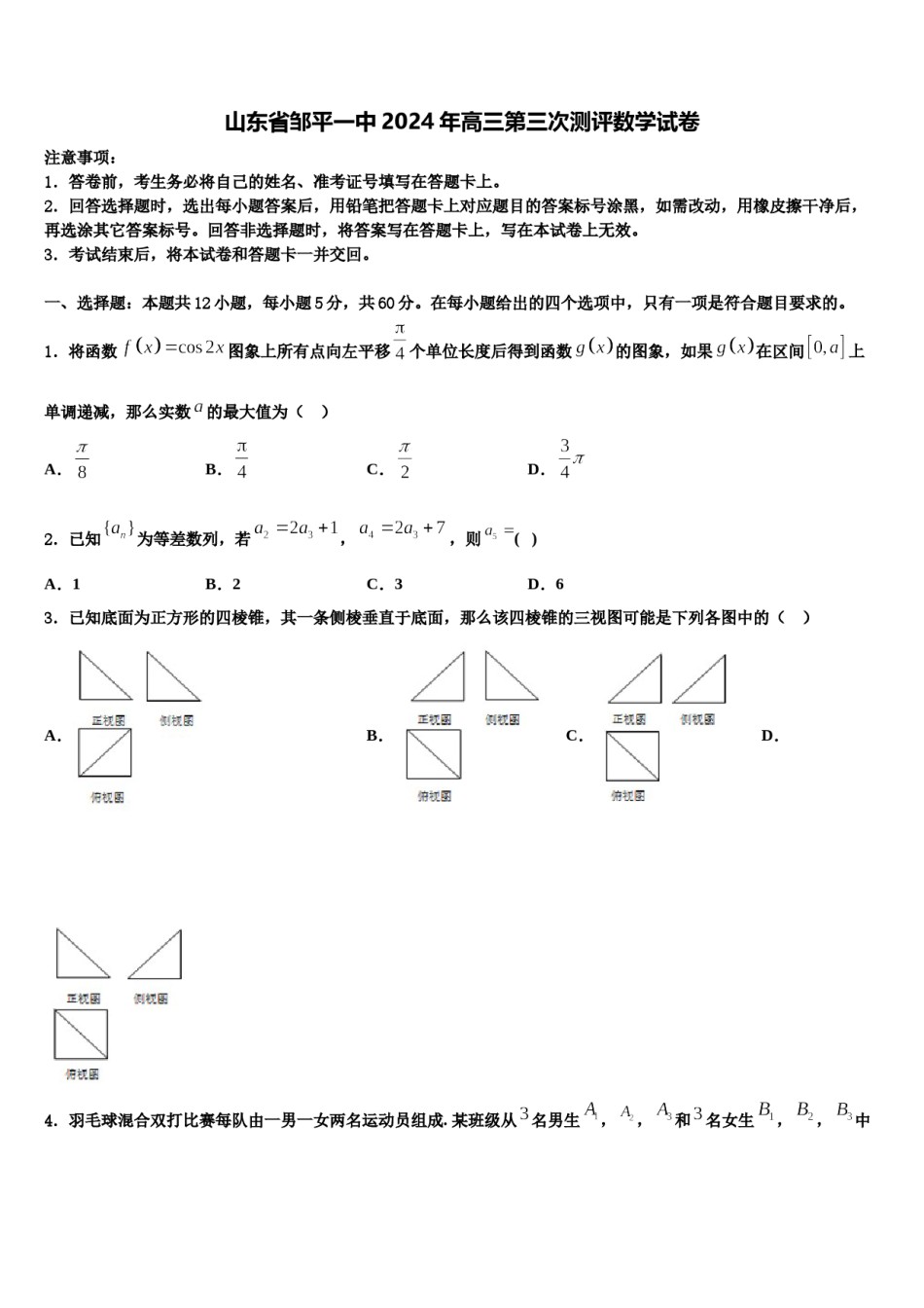 山东省邹平一中2024年高三第三次测评数学试卷含解析.doc_第1页