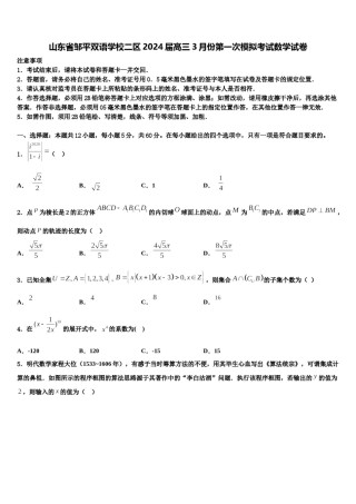 山东省邹平双语学校二区2024届高三3月份第一次模拟考试数学试卷含解析.doc