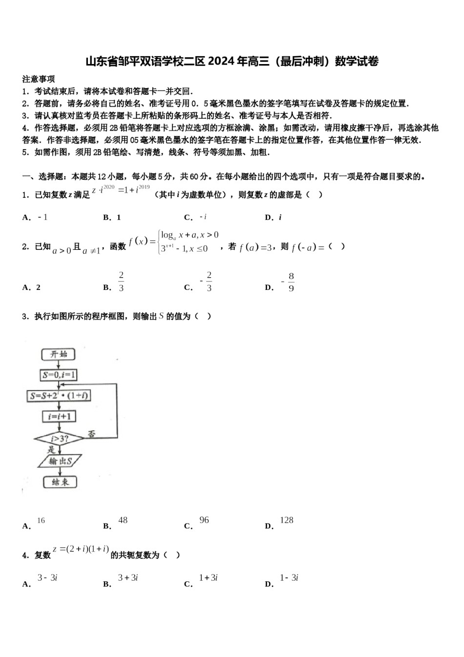山东省邹平双语学校二区2024年高三（最后冲刺）数学试卷含解析.doc_第1页