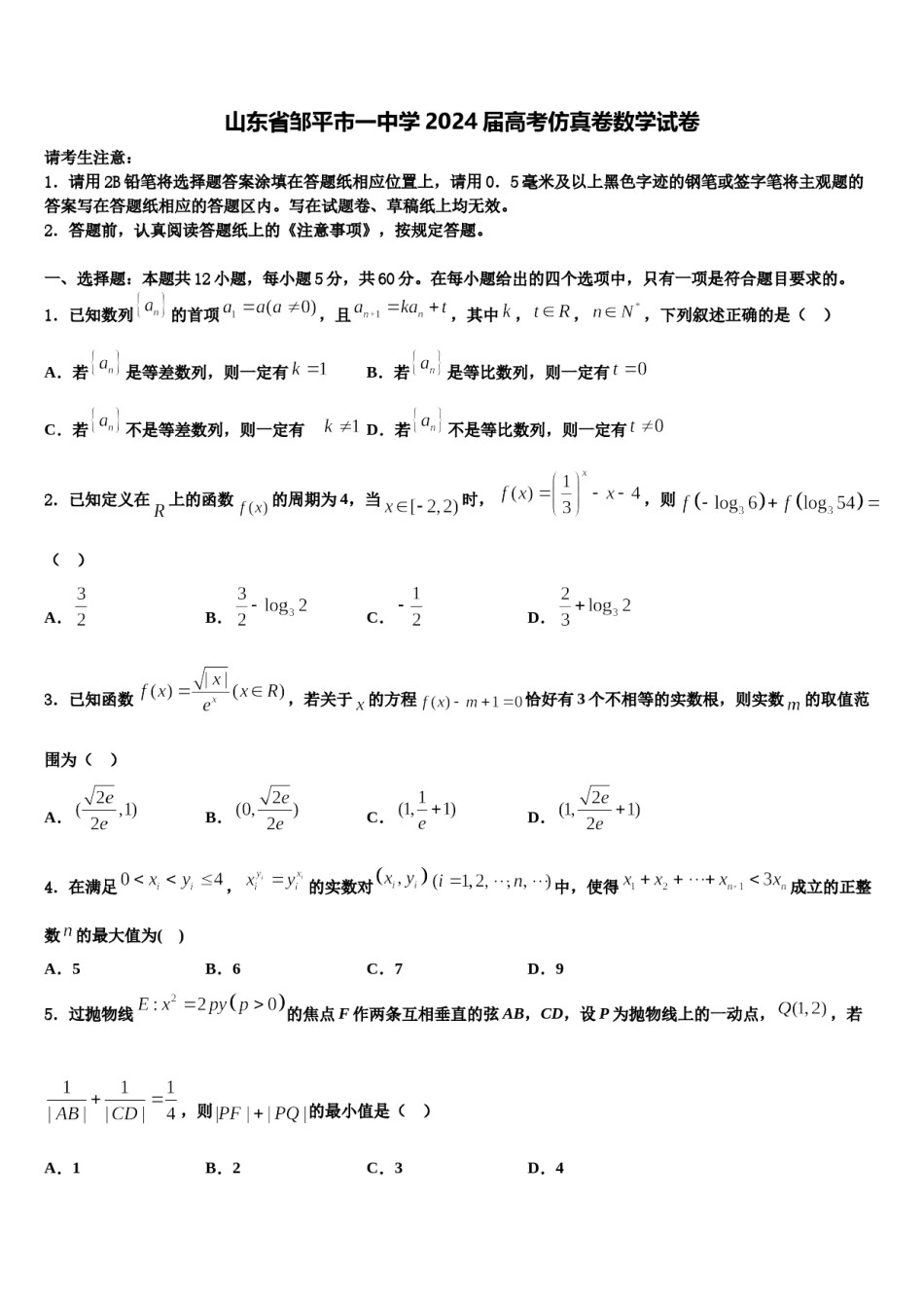 山东省邹平市一中学2024届高考仿真卷数学试卷含解析.doc_第1页