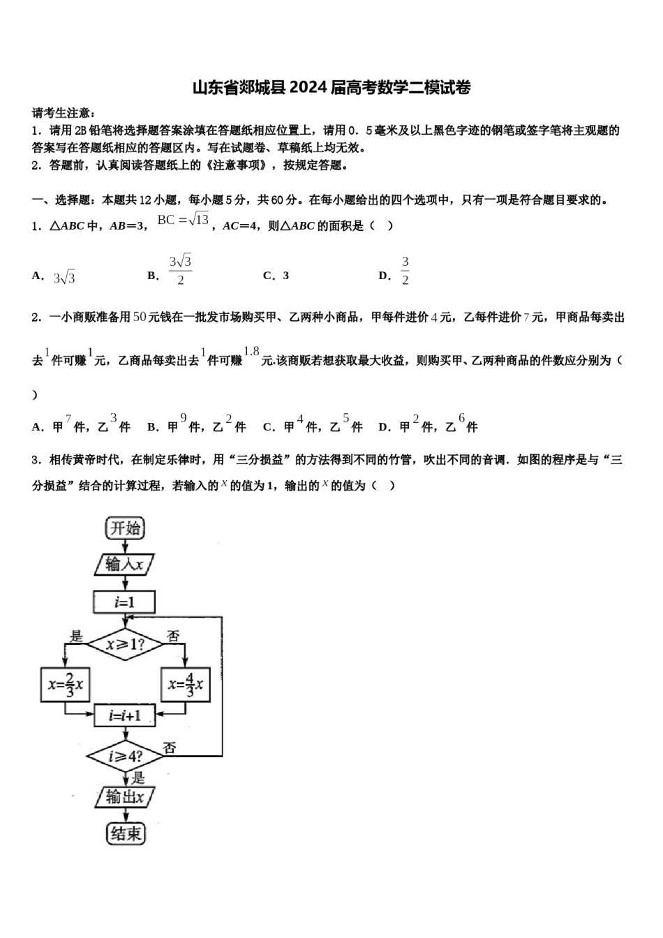 山东省郯城县2024届高考数学二模试卷含解析.doc_第1页