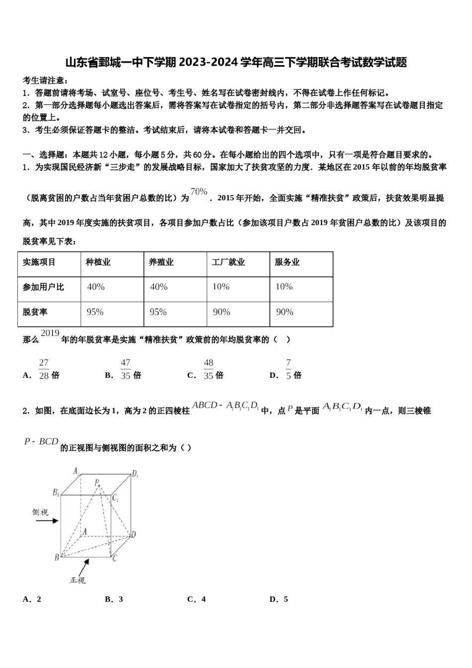 山东省鄄城一中下学期2023-2024学年高三下学期联合考试数学试题含解析.doc_第1页