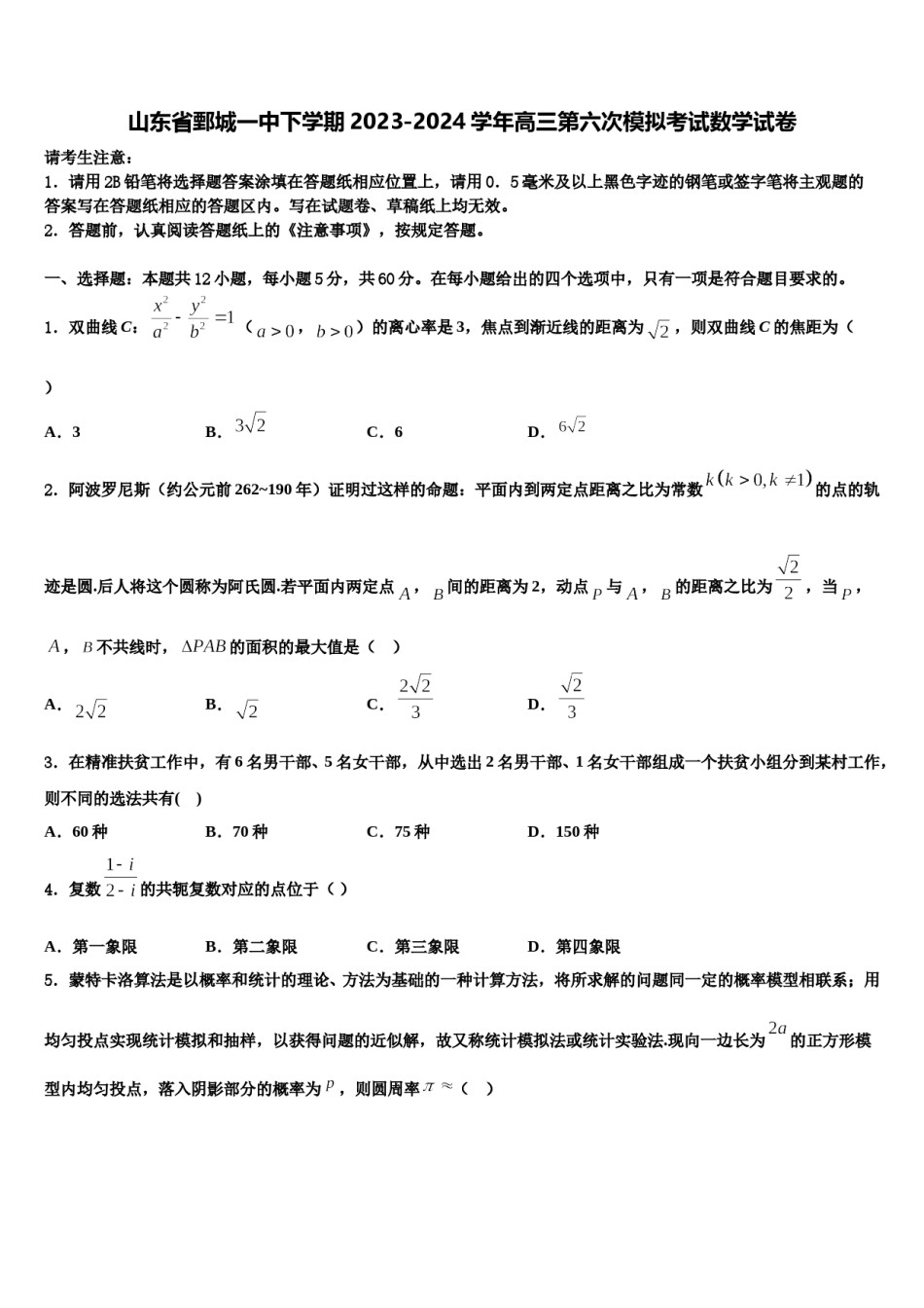 山东省鄄城一中下学期2023-2024学年高三第六次模拟考试数学试卷含解析.doc_第1页