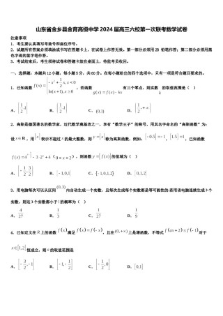 山东省金乡县金育高级中学2024届高三六校第一次联考数学试卷含解析.doc