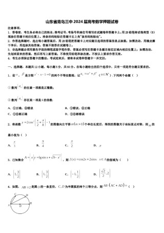 山东省青岛三中2024届高考数学押题试卷含解析.doc