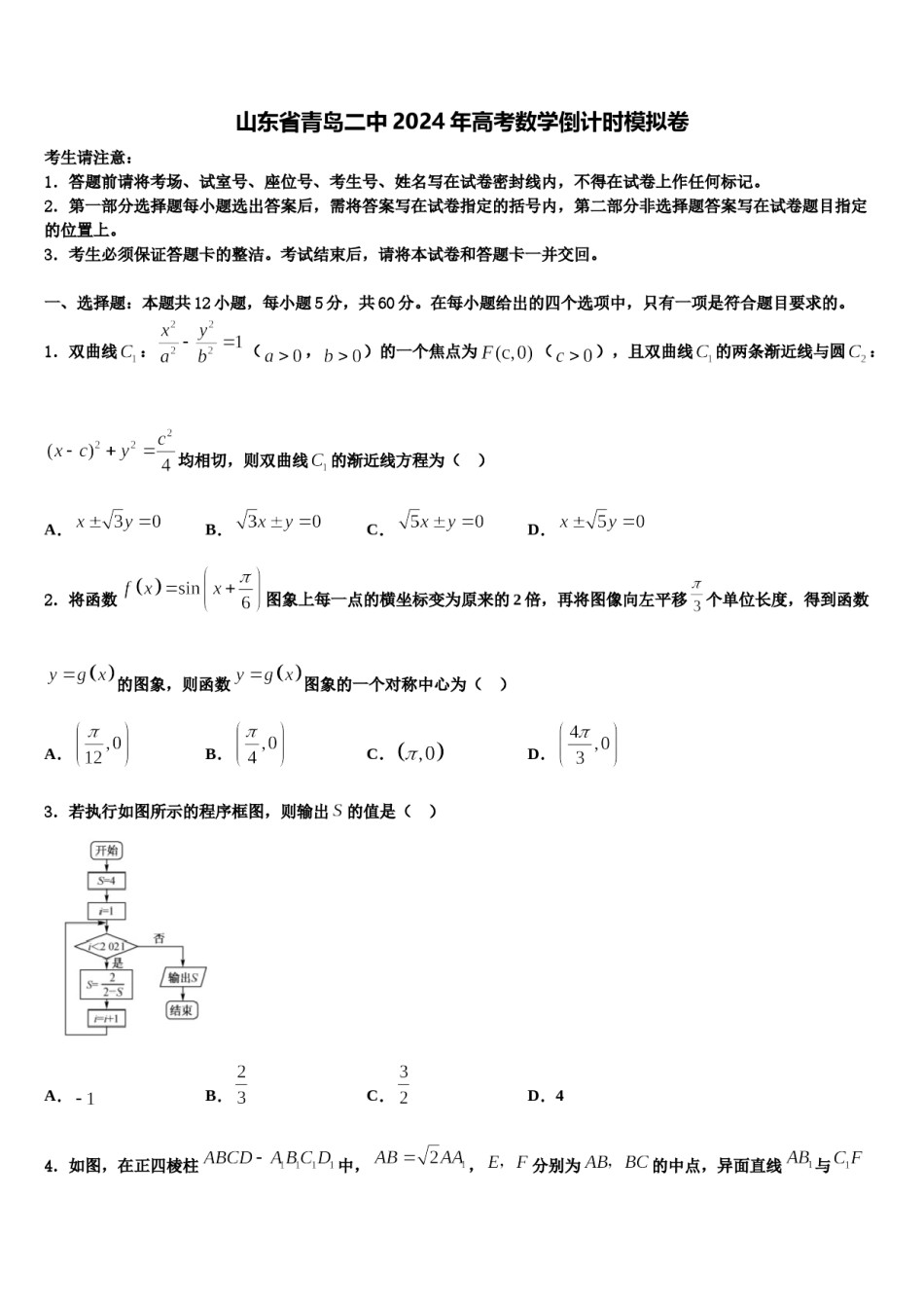 山东省青岛二中2024年高考数学倒计时模拟卷含解析.doc_第1页