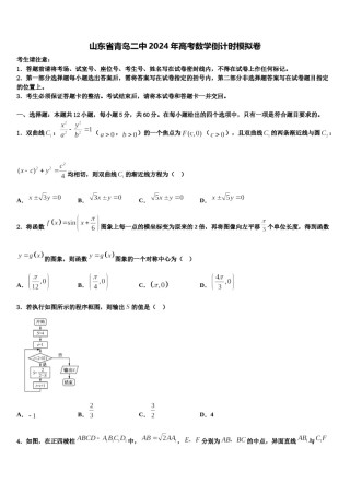山东省青岛二中2024年高考数学倒计时模拟卷含解析.doc