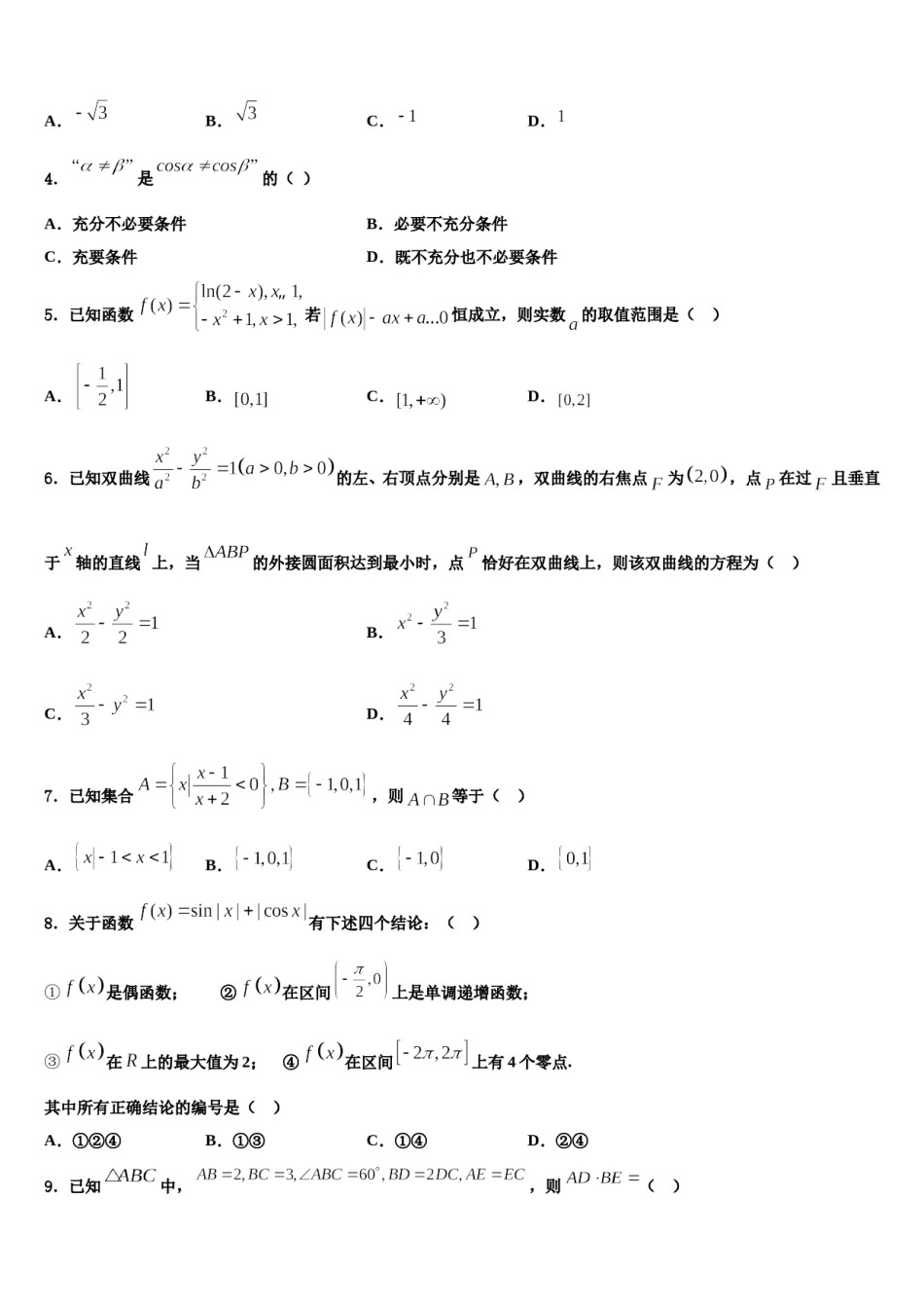 山东省青岛五十八中2024年高三第二次联考数学试卷含解析.doc_第2页