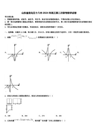山东省青岛五十八中2024年高三第二次联考数学试卷含解析.doc