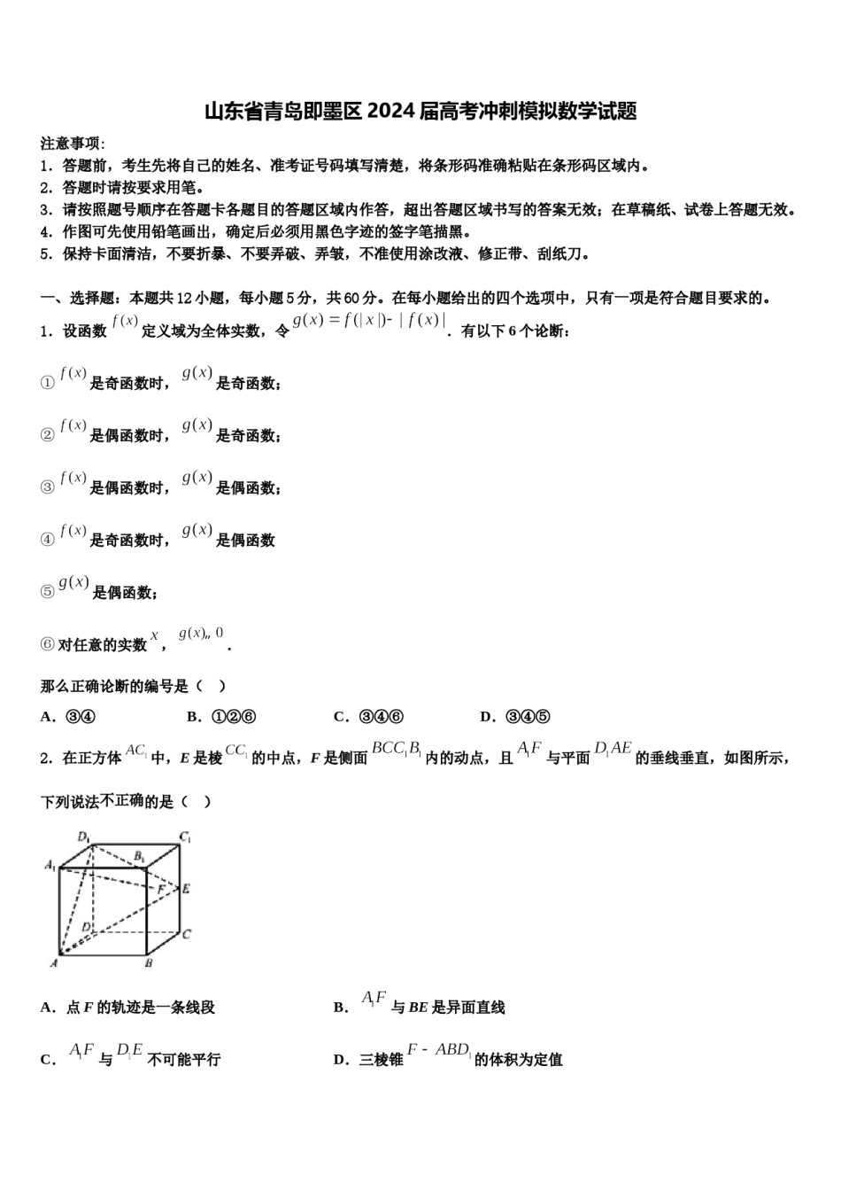 山东省青岛即墨区2024届高考冲刺模拟数学试题含解析.doc_第1页