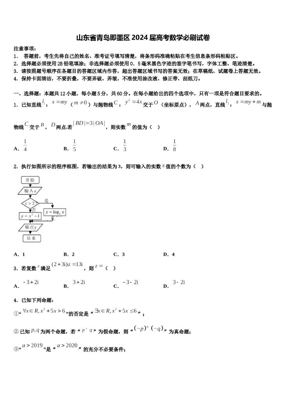 山东省青岛即墨区2024届高考数学必刷试卷含解析.doc_第1页