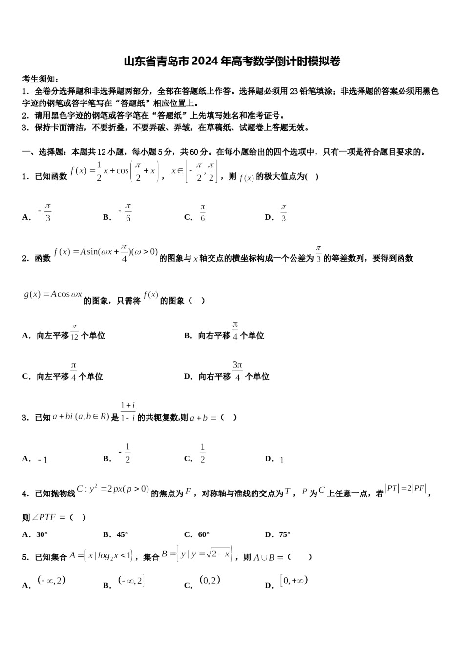 山东省青岛市2024年高考数学倒计时模拟卷含解析.doc_第1页