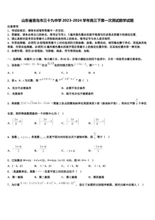 山东省青岛市三十九中学2023-2024学年高三下第一次测试数学试题含解析.doc