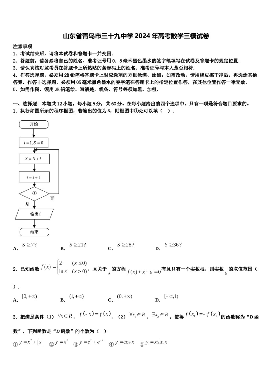 山东省青岛市三十九中学2024年高考数学三模试卷含解析.doc_第1页