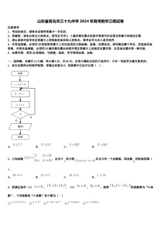 山东省青岛市三十九中学2024年高考数学三模试卷含解析.doc