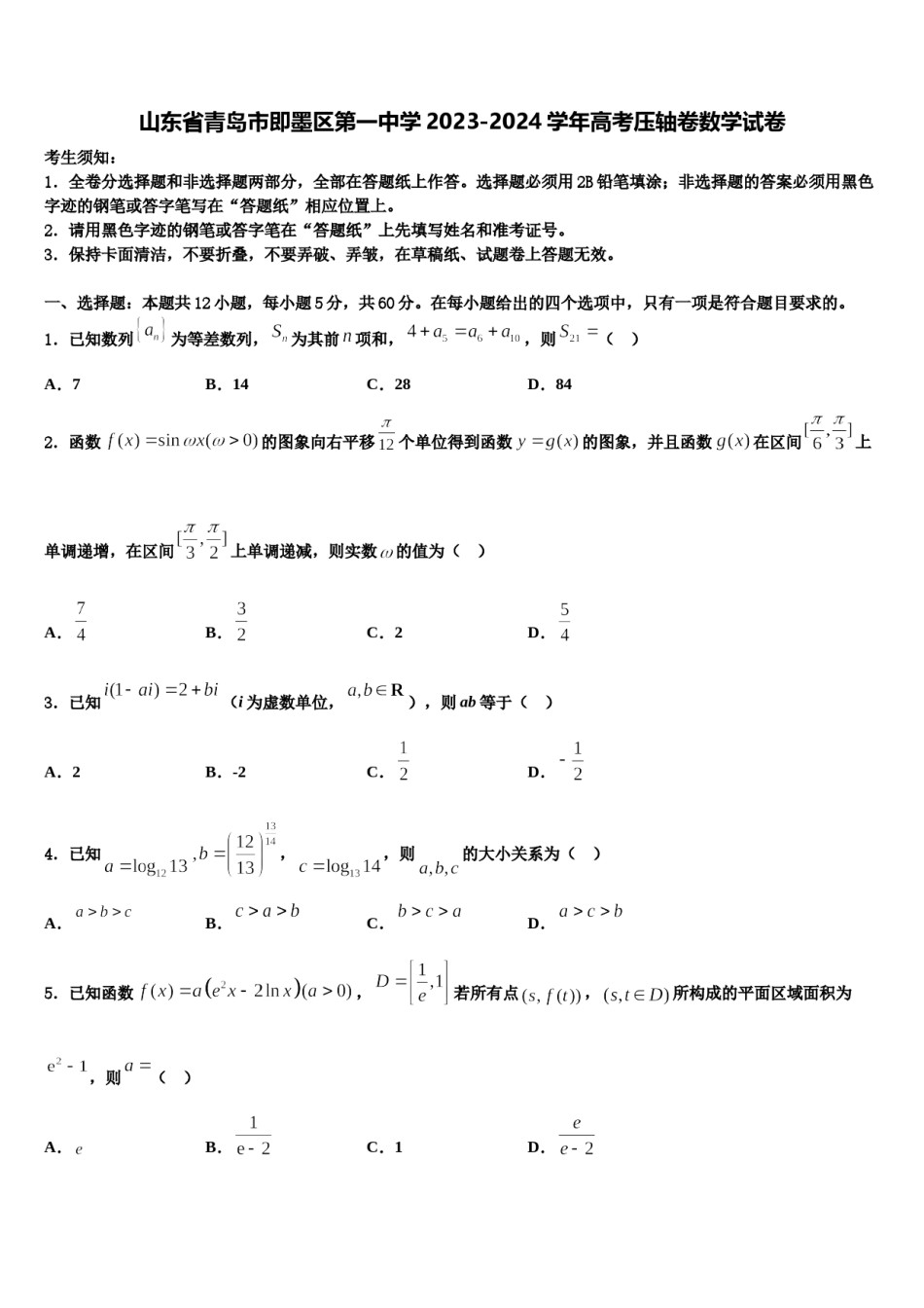 山东省青岛市即墨区第一中学2023-2024学年高考压轴卷数学试卷含解析.doc_第1页