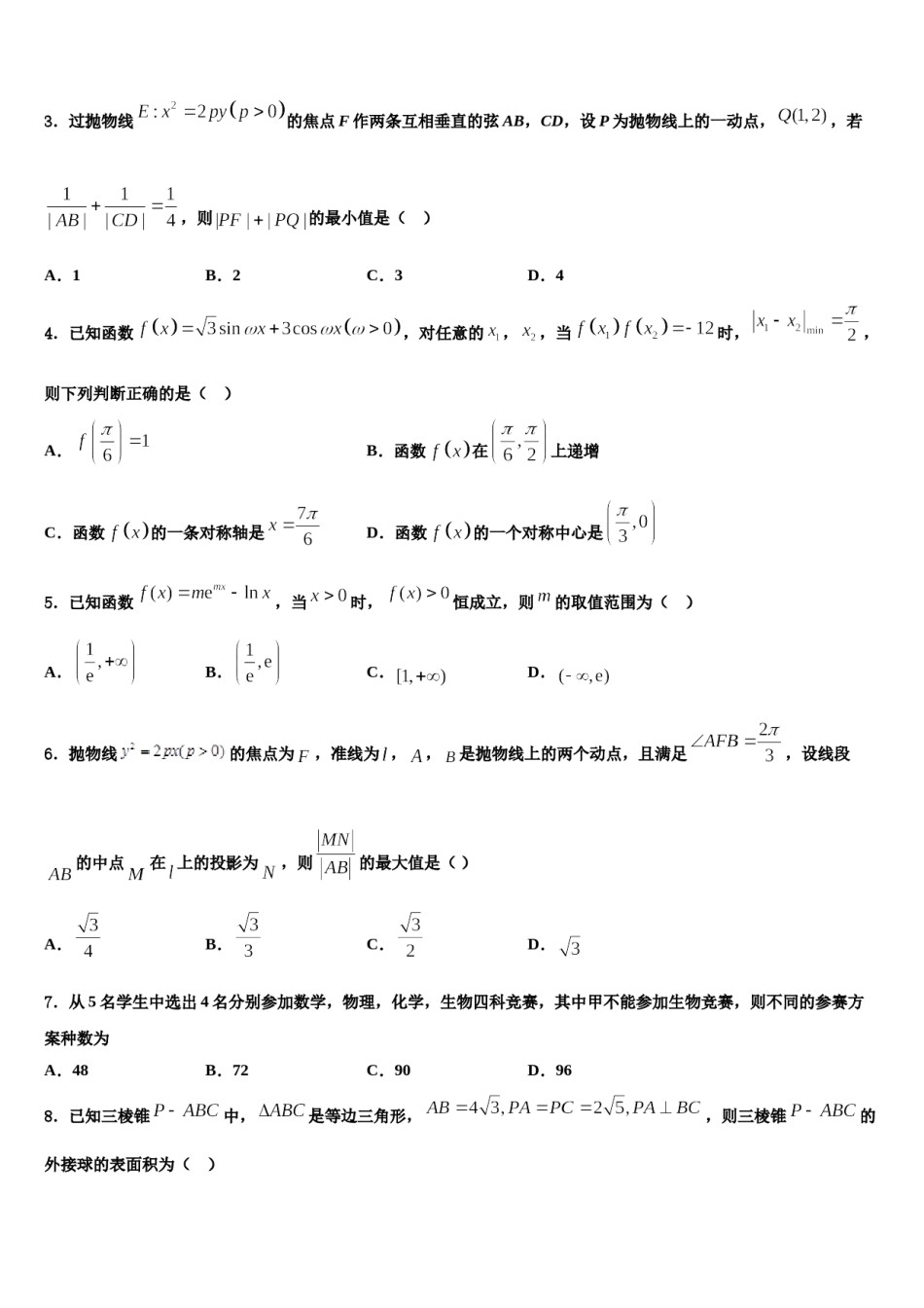 山东省青岛市即墨区第一中学2024届高三二诊模拟考试数学试卷含解析.doc_第2页