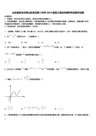 山东省青岛市崂山区青岛第二中学2024届高三适应性调研考试数学试题含解析.doc