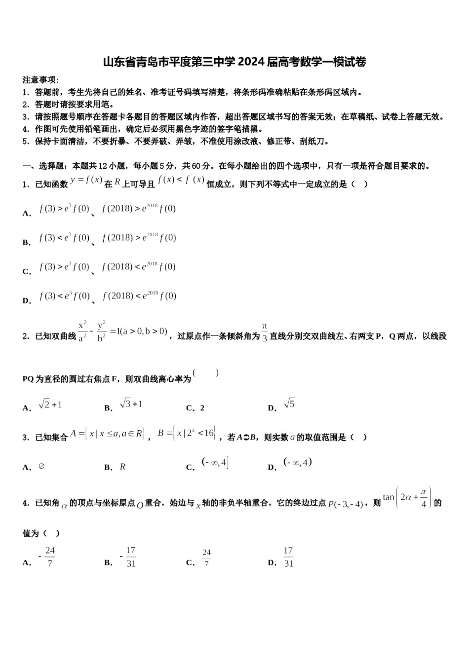 山东省青岛市平度第三中学2024届高考数学一模试卷含解析.doc_第1页