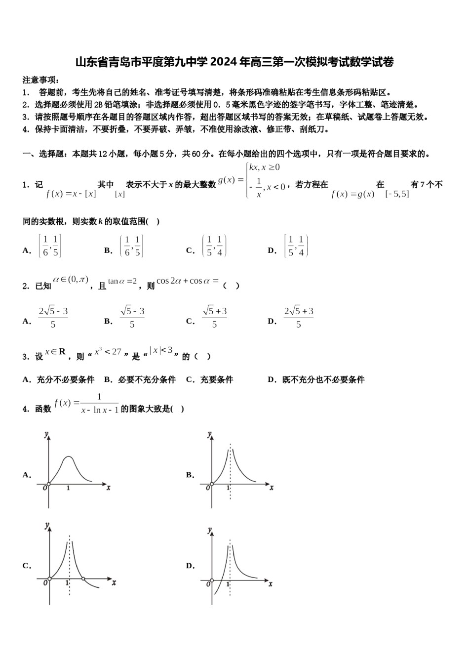 山东省青岛市平度第九中学2024年高三第一次模拟考试数学试卷含解析.doc_第1页