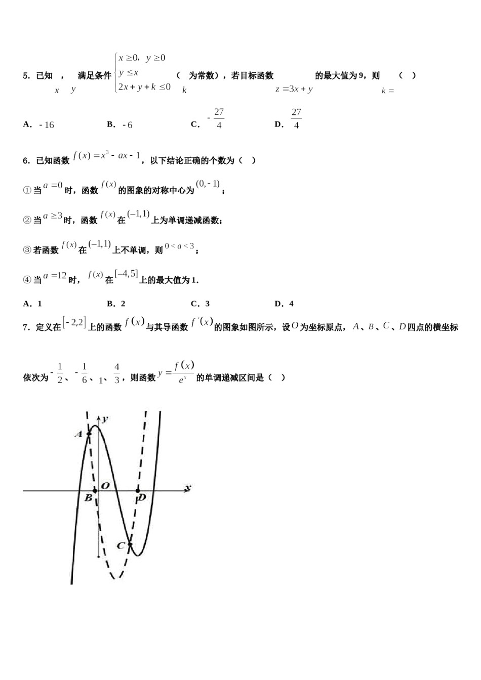 山东省青岛市平度第九中学2024年高三第一次模拟考试数学试卷含解析.doc_第2页
