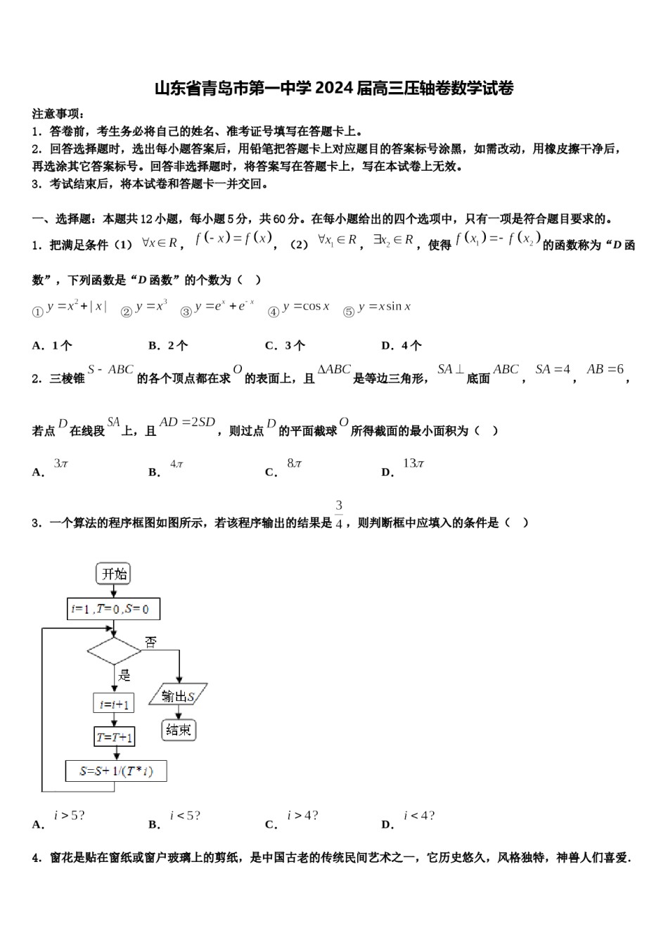 山东省青岛市第一中学2024届高三压轴卷数学试卷含解析.doc_第1页