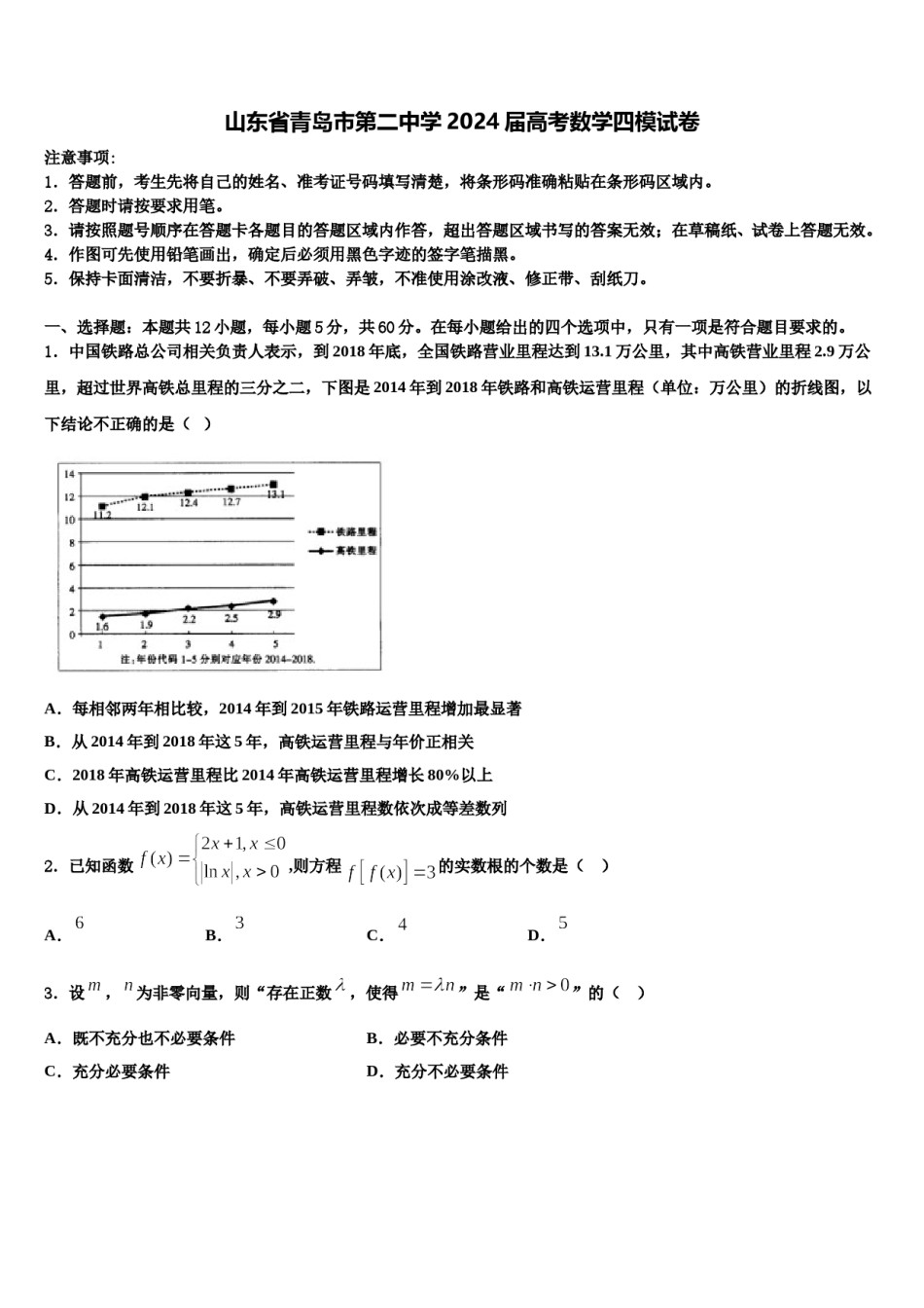 山东省青岛市第二中学2024届高考数学四模试卷含解析.doc_第1页