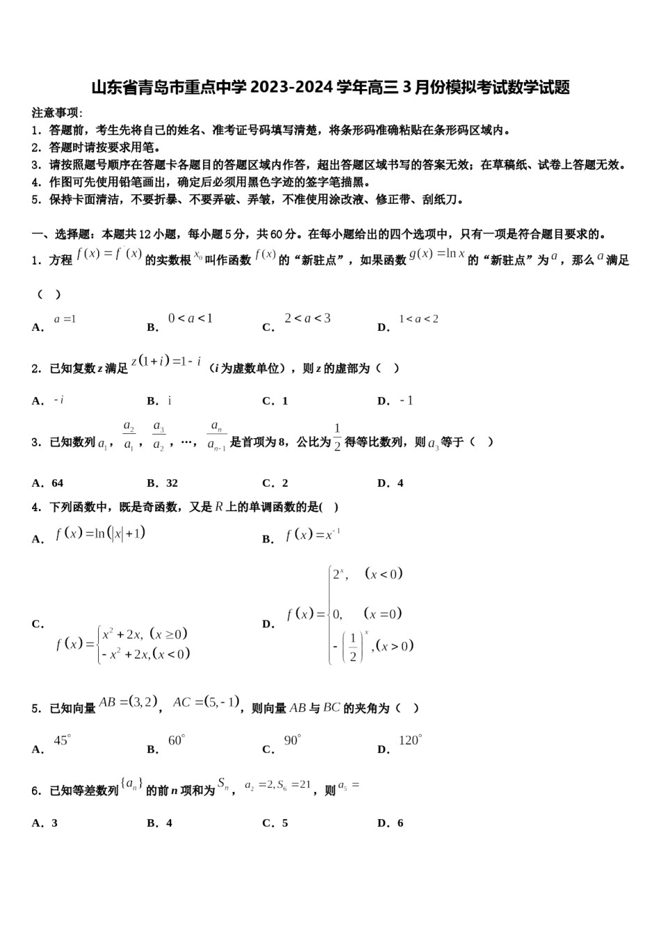 山东省青岛市重点中学2023-2024学年高三3月份模拟考试数学试题含解析.doc_第1页