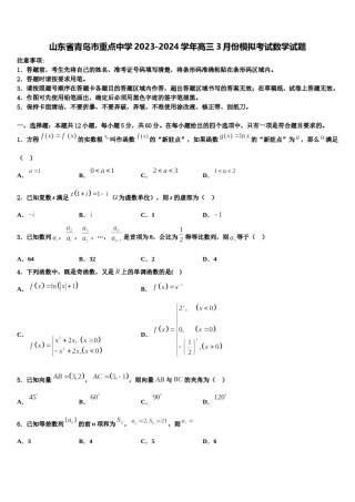 山东省青岛市重点中学2023-2024学年高三3月份模拟考试数学试题含解析.doc